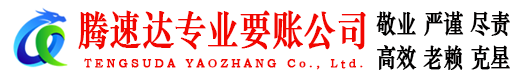 尤溪腾速达收债公司
