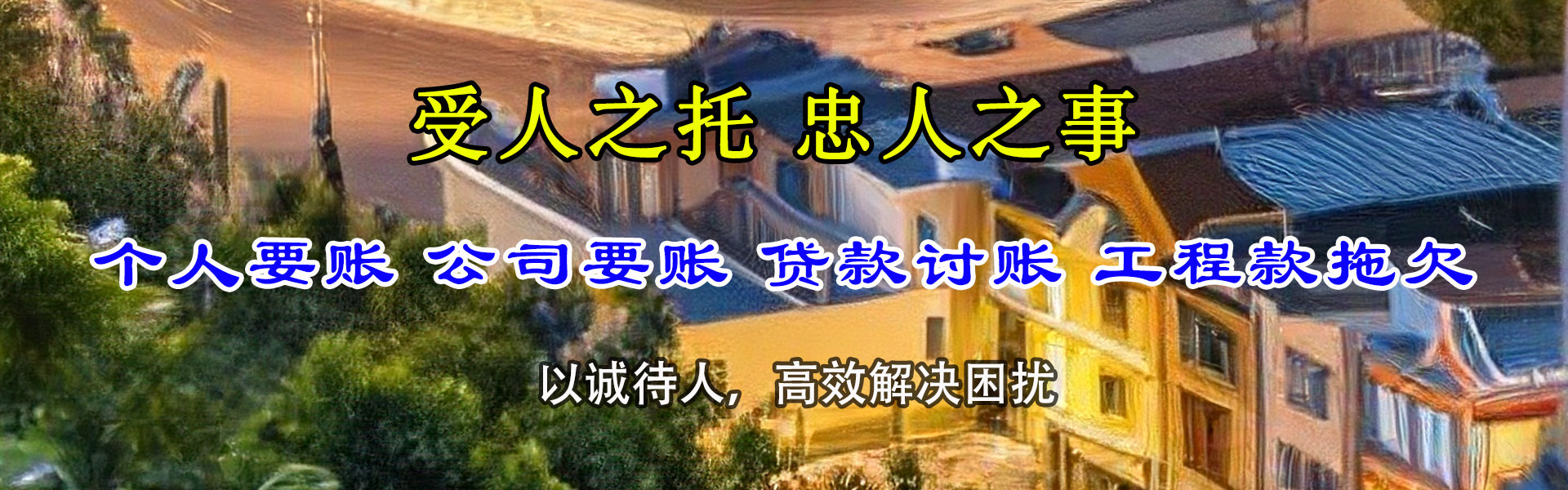 尤溪收债公司