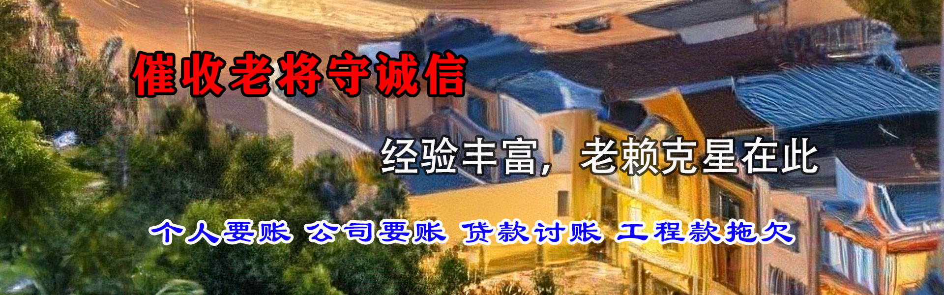 尤溪催帐公司